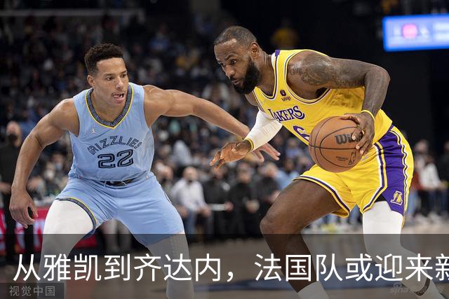 从雅凯到齐达内，法国队或迎来新的黄金时代！高卢雄鸡又要起飞了？