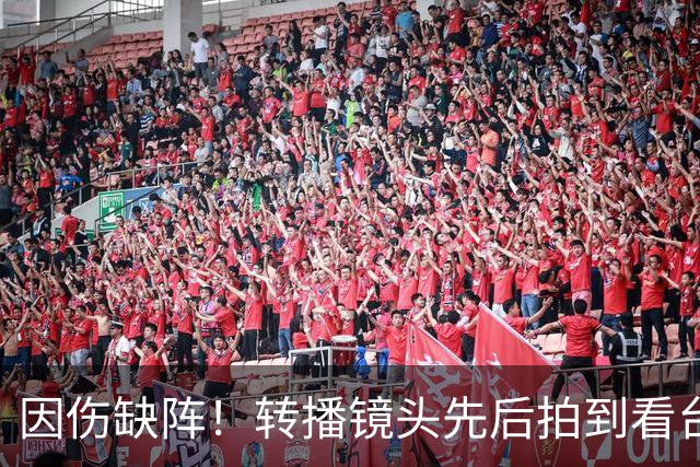 因伤缺阵！转播镜头先后拍到看台上的索博、加克波、伊萨克